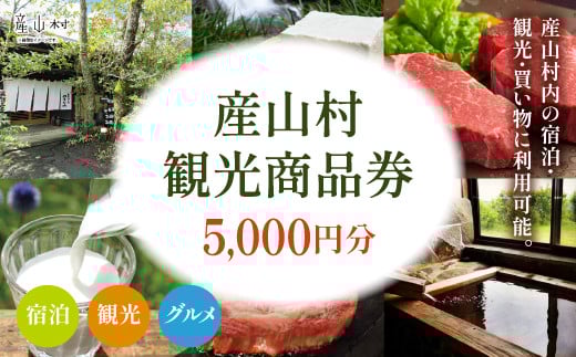 産山村観光商品券5,000円（1,000円×5枚）