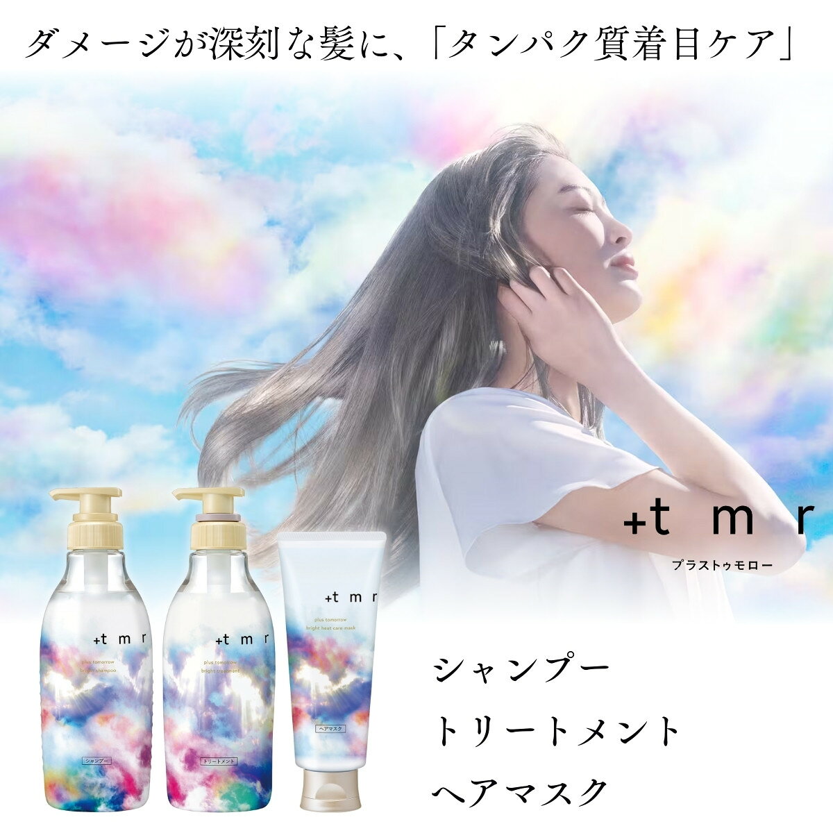 【ふるさと納税】 シャンプー トリートメント ヘアマスク 各1本 プラストゥモロー ブライト 3本セット | 美容 ヘアケア つめかえ 詰め替え ブリーチ 香り リピート ロング ストレート サラサラ パサつき カラー 髪 保湿 ダメージ 艶 リペア ケア 補修 セット 埼玉県 久喜市