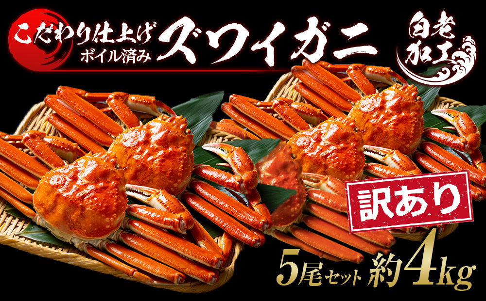 訳あり ズワイガニ 姿 ボイル済み 冷凍 5尾セット 約4kg BM342