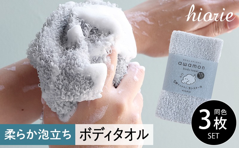 010B1624 【スピード発送】ボディタオル あわもん 3枚セット ライトグレー【ヒオリエ 日本製 awamon 約20×90cm バスグッズ ボディータオル 一人暮らし】
