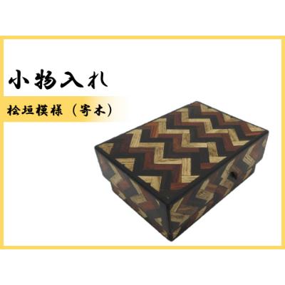 ふるさと納税 那賀町 小物入れ「C」名刺・アクセサリー・印鑑　