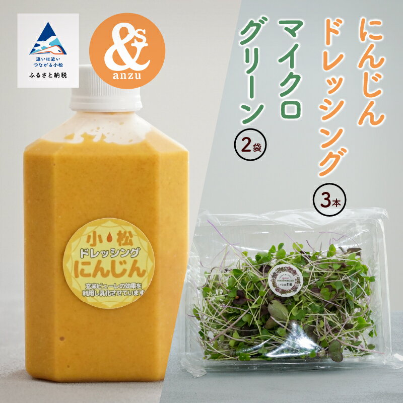【ふるさと納税】 にんじんドレッシング 3本とマイクログリーン 2袋 グルメ お取り寄せ SDGz エコ ECO 健康 ダイエット お中元 お歳暮 ギフト 小松市 石川県 009060【あんずの木】