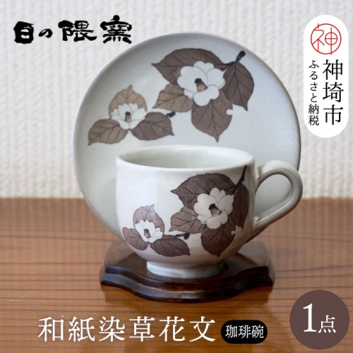 和紙染草花文珈琲碗 【日の隈窯 和紙染 和紙 佐賀 陶器 窯元 陶芸作家 コーヒーカップ ＆ソーサー】(H025104)