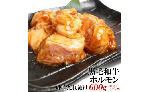 
                  黒毛和牛ホルモン味噌だれ漬け600g（200g×3）
                