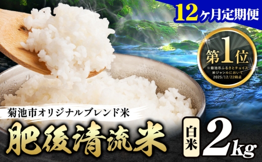 【12ヶ月定期便】熊本県産 肥後清流米 白米 2kg ブレンド米 熊本県産 ふるさと納税 精米 米 こめ ふるさとのうぜい コメ お米 おこめ《お申込み翌月から出荷》