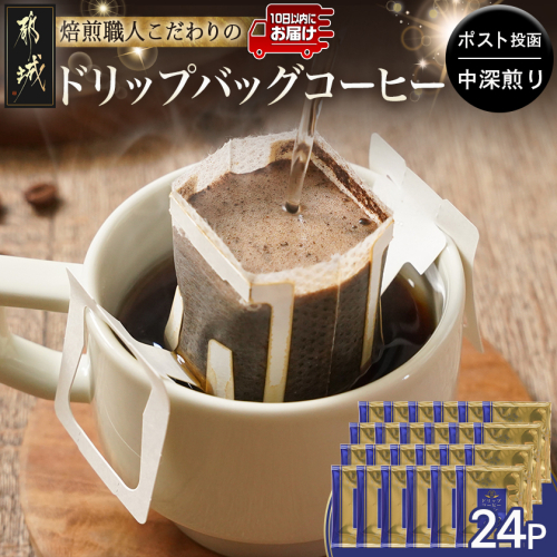 焙煎職人こだわりのドリップバッグコーヒー(中深煎り)24P※ポスト投函≪みやこんじょ特急便≫〔33-047-24-Q〕