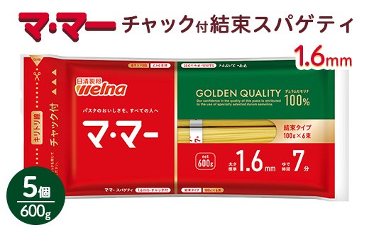 
                  マ・マー チャック付 結束スパゲティ 1.6mm 600g×5個 ｜ ママー 日清製粉ウェルナ パスタ チャック 結束 結束タイプ パスタ麺 スパゲティ スパゲッティ ご飯 ランチ ディナー 時短 お手軽 国産 乾麺 麺 ミートソース カルボナーラ 大谷翔平 ドジャース
                