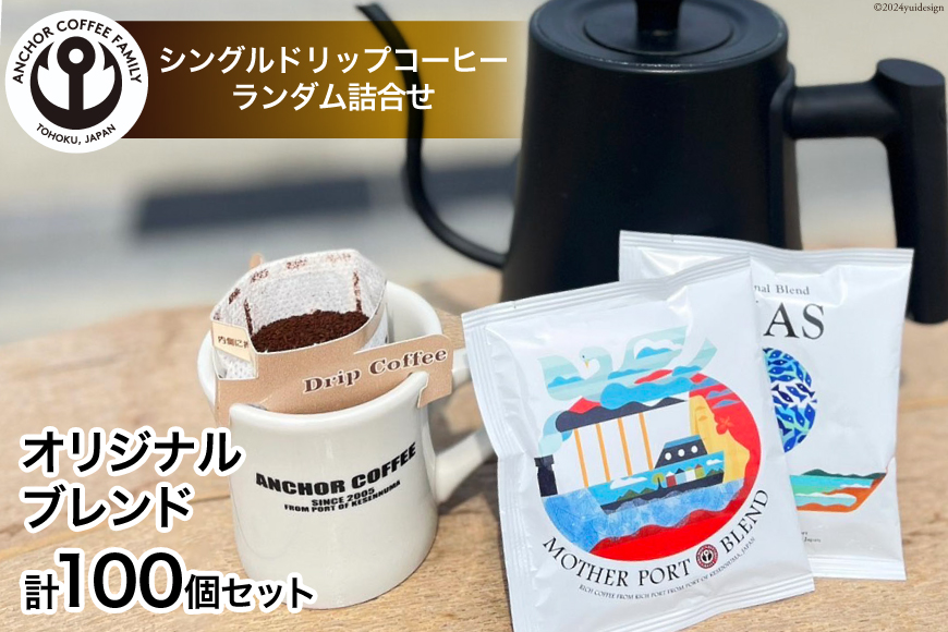 コーヒー シングルドリップコーヒー オリジナルブレンド セット 4種 計100個 [アンカーコーヒー 宮城県 気仙沼市 20565130] 珈琲 コーヒー粉 珈琲粉 粉 ドリップ ブレンド 焙煎 自家焙煎 個包装
