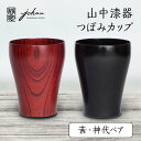 【ふるさと納税】レビューキャンペーン 山中漆器 つぼみカップ 茜・神代ペア 2個 セット 欅 天然木 木製 カップ コップ セット すり漆 漆塗り 漆器 伝統工芸 工芸品 国産 能登半島地震復興支援 F6P-0226