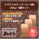 【ふるさと納税】店長おすすめコーヒー豆2種と戸田ブランド「まめぞう厳選NO18」のセット(挽き)【1295105】