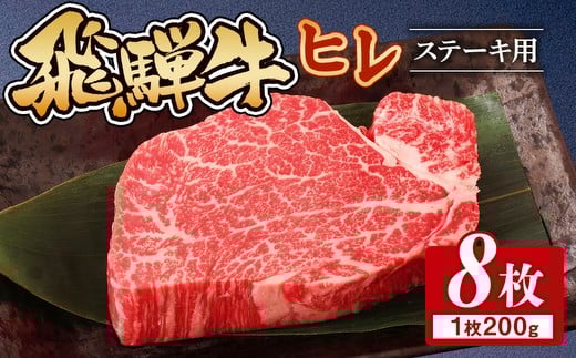 
            飛騨牛 ヒレ 200g ×8枚 ※離島への配送不可 ｜牛肉 和牛 国産 瑞穂市 飛騨牛ヒレ 牛肉飛騨牛 飛騨牛和牛 飛騨牛国産 ヒレ牛肉 ヒレ飛騨牛 和牛牛肉 和牛飛騨牛 国産牛肉 国産飛騨牛 牛肉ひだぎゅう 牛肉ヒレ 飛騨牛ヒレギフト 飛騨牛ヒレ贈答 飛騨牛ヒレお取り寄せ 牛肉 牛 飛騨牛ギフト 飛騨牛ステーキ 和牛ヒレ 和牛ステーキ 岐阜県産 お中元 お歳暮 ギフト 贈答用 贈答 肉
          