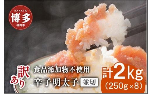 
                  博多発！【食品添加物不使用】辛子明太子並切 2kg（250g×8個セット）【訳あり】
                