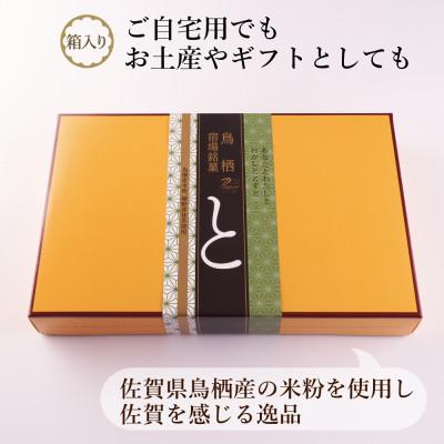 ふるさと納税 鳥栖市 鳥栖宿場銘菓「と」抹茶(15個入り)(鳥栖市) |  | 01