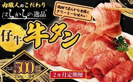 <7月以降順次発送予定！！>【2ヵ月連続定期便】 柔らかい仔牛肉を仕込みました！ 牛タン はらからの逸品 厳選仔牛たん 500g 250g×2回 仙台牛タン