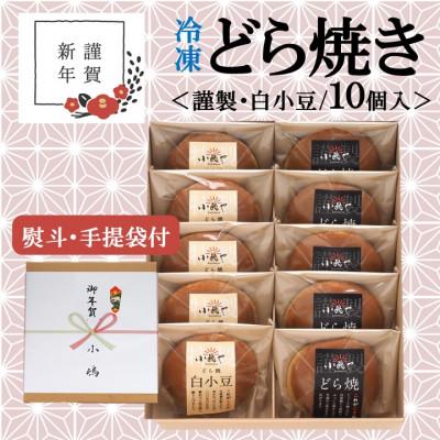 ふるさと納税 伊万里市 【お年賀ギフト/のし付き・手提袋付き/直送】≪冷凍≫伊万里 小嶋やどら焼(2種10個入/謹製・白) | 