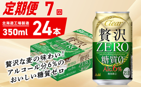 【定期便 7ヶ月】クリアアサヒ 贅沢ゼロ＜350ml＞24缶 1ケース 北海道工場製造