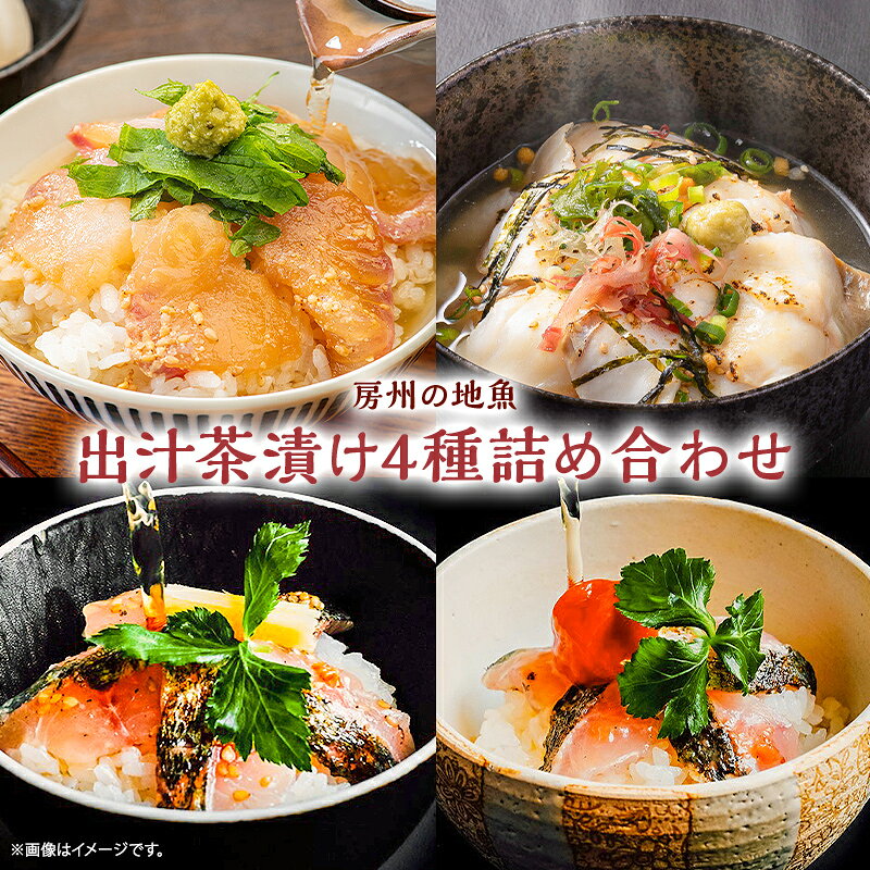 【ふるさと納税】 房州の地魚 出汁茶漬け4種詰合せ 令和3年度 優良ふるさと食品中央コンクール 農林水産省大臣官房長賞 受賞 千葉県 南房総市 鯛 鯵 胡麻ダレ 柚子胡椒 生姜 梅 朝獲れ 炙り 時短 簡単 調理 料理 旨味 こだわり おもてなし 送料無料