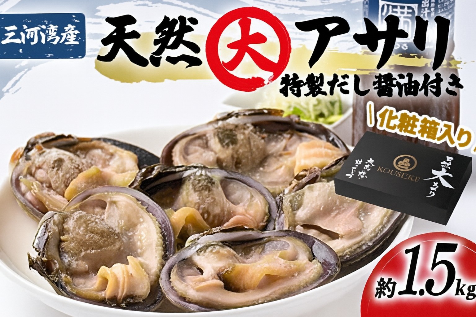 
            三河湾の天然大アサリ12切ギフトセット(約1.5kgCAS冷凍)下処理済・だし醤油&ネギ付き・お中元
          