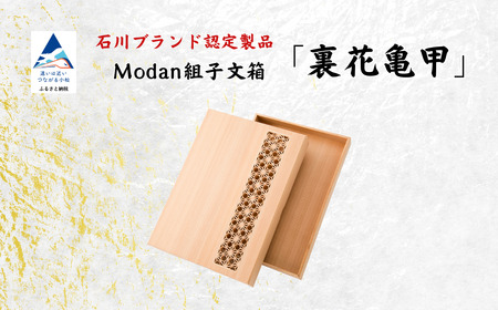 Modan組子文箱 裏花亀甲