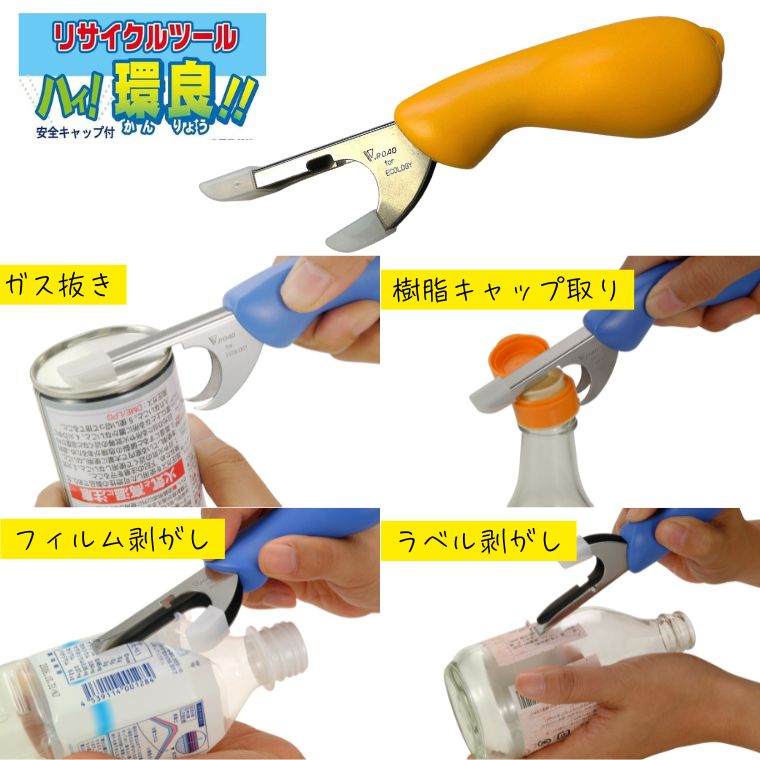 【ふるさと納税】 リサイクルツール ハイ！環良（黄） HK1-600B-Y ～資源 分別 ビン キャップとり ラベル剥がし スプレー缶のガス抜き PETボトルのフィルム剥がし ペットボトルのリング取り～H3-11