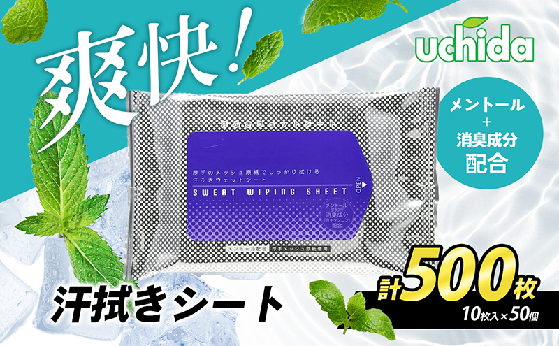 【消臭成分配合】爽快！汗拭きシート 計500枚(10枚入×50）　スポーツ 運動 ジム 冷感 ランニング