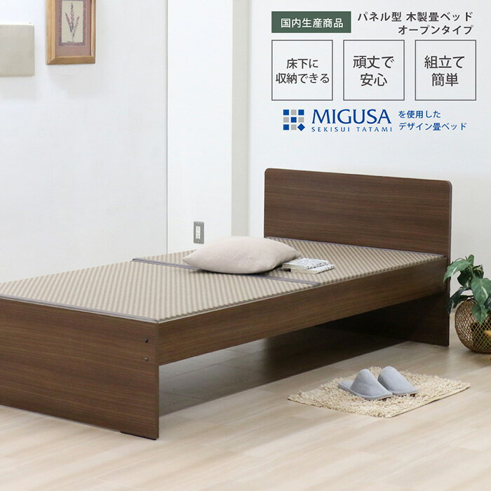 【ふるさと納税】No.467 組み立て式　394-op-migusa　引出付　日本製 セキスイMIGUSA畳使用 国内生産デザイン畳ベッド（シングル）【フレーム色：ダークブラウン（87）】 ／ タタミベッド 畳用床板 い草 快適 頑丈 国内生産 送料無料 愛知県