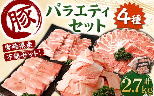 ＜宮崎県産豚 バラエティセット 計2.7kg＞2026年2月上旬より順次出荷 バラエティセット 4種 合計2.7kg 豚バラ焼肉 豚ロースor肩ローススライス 豚モモスライス 豚小間切れ 豚ロース 肩