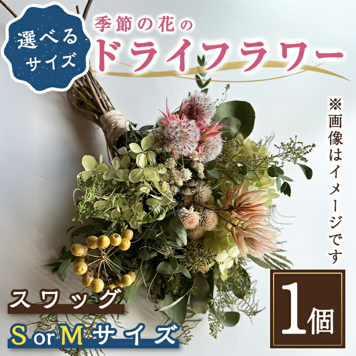 【ふるさと納税】 季節の 花 の ドライフラワー スワッグ ｜ ＜ 選べる サイズ ＞ Sサイズ(長さ30cm) or Mサイズ(長さ40cm) ｜ ドライフラワー 花 フラワー インテリア スワッグ ギフト プレゼント 贈り物 母の日 おしゃれ 飾り
