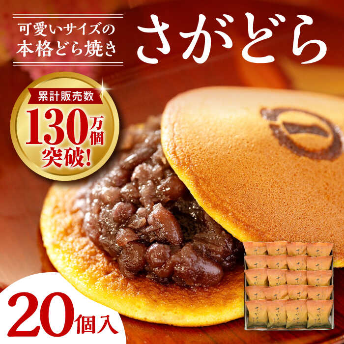 【ふるさと納税】さがどら 20個入 / どら焼き 和菓子 / 佐賀県 / 有限会社菓心まるいち [41AABY015]