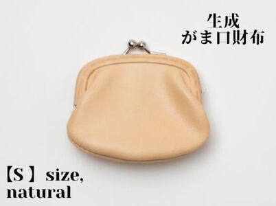 革製品に独特の個性と高級感を与える【生成】がま口財布 Ｓ（小銭・小物入れ）