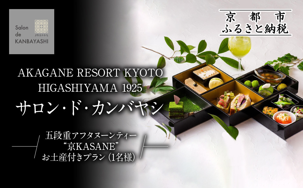 【サロン・ド・カンバヤシ】五段重アフタヌーンティー “京KASANE”お土産付きプラン 1名様 チケット | 京都 老舗 アフタヌーンティー 食事券［ アカガネリゾート京都東山1925 老舗茶舗 宇治茶 アフタヌーン 食事券 スイーツ 煎茶 紅茶 カフェ 人気 おすすめ 記念 お祝い ホテル 旅行 観光 食事 ふるさと納税 ］ 261009_A-LS010