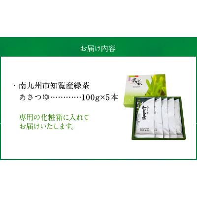 ふるさと納税 南九州市 かごしま知覧茶 後岳あさつゆ 5本セット |  | 02