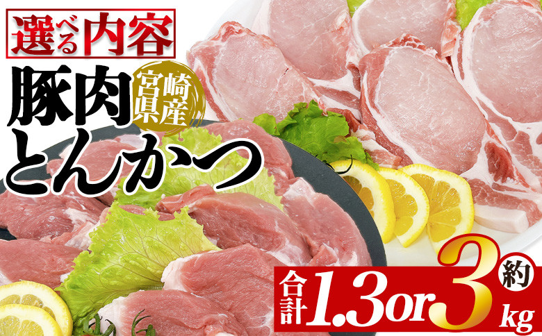 
            ＜選べる内容 宮崎県産豚肉 とんかつセット＞ 国産 ぶたにく お肉 ブタ 精肉 ロース ヒレ ひれ カツ トンカツ 使いやすい パック 真空冷凍 切り身 選べる数量 詰合せ お弁当 惣菜 揚げ物 トンテキ BBQ バーベキュー 小分け 【MI463-tr_oya】【TRINITY】
          