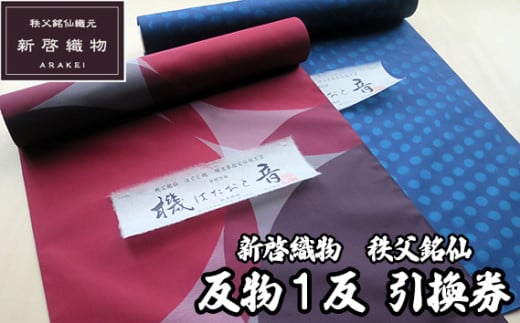 新啓織物　秩父銘仙　反物1反　引換券 ／ チケット 正絹 伝統工芸 職人技 埼玉県 No.540