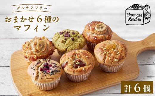 
おまかせ!グルテンフリーマフィン(米粉・そば粉)6個セット(冷凍便)【1452594】
