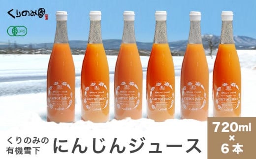 ［有機栽培にんじん使用］ くりのみの有機雪下にんじんジュース 720ml × 6本 ［くりのみ園］ 野菜ジュース 有機人参ジュース ［H-90］