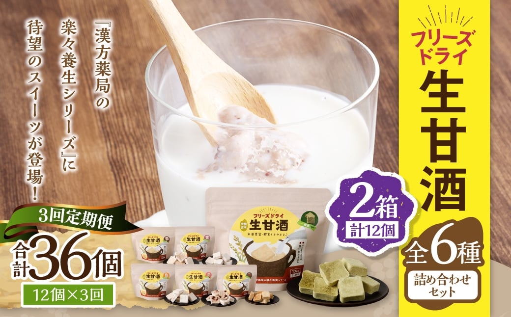 【全3回定期便】フリーズドライ 生甘酒 2箱 全6種 (各20g 1袋) 詰め合わせセット ／ 合計18袋 甘酒 三色米甘酒 抹茶甘酒 生姜甘酒 いちご甘酒 コーヒー甘酒 長崎県 長崎市