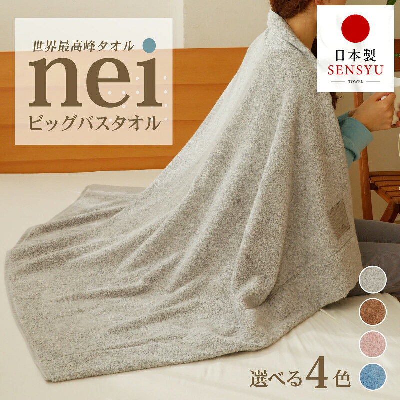【ふるさと納税】世界最高峰のビッグバスタオル nei ベビータオルケット 大判バスタオル ベビーケット ハーフケット 柔らかい 吸水力 国産 リッチな風合い ラグジュアリー 約100x130cm 単色 日本製 泉州タオル 綿100％ 送料無料 泉佐野市