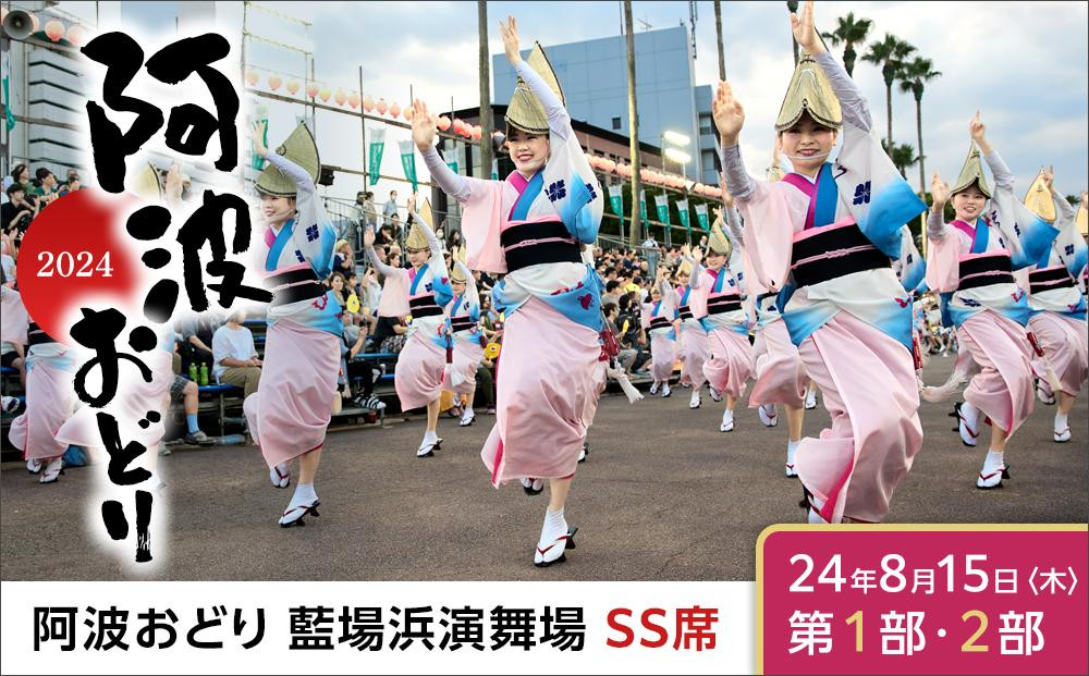 
【8月15日（木）第1部第2部】徳島市 2024 阿波おどり 藍場浜演舞場 SS席
