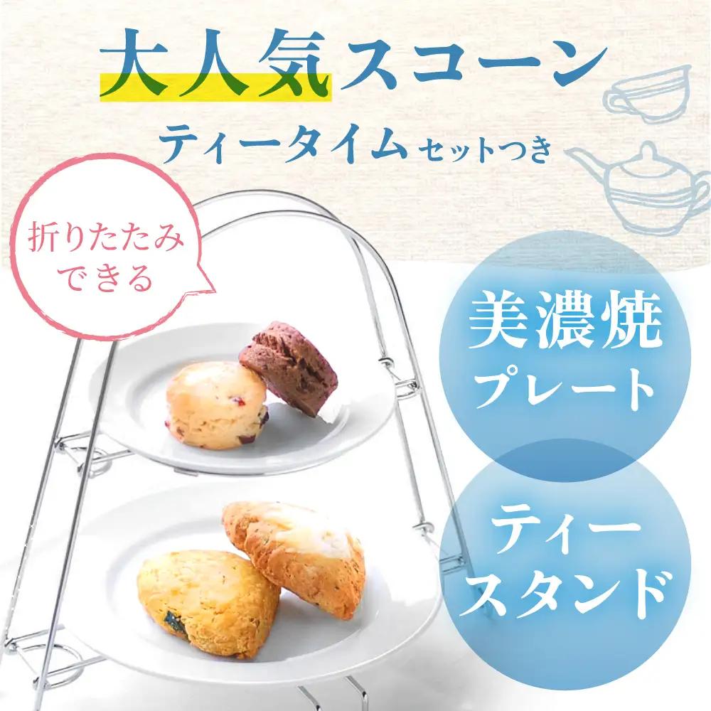スコーン ティータイムセット(スコーン･クリーム･ティースタンド･美濃焼プレート付き) 多治見市/famfam スイーツ 洋菓子 [TAK009]