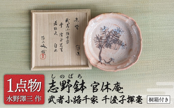 
                  【美濃焼】 志野鉢 1 官休庵 武者小路千家 千澄子揮毫 [信長焼 手作り 一品物] 【献上窯元 陽山窯 無形文化財水野澤三作】 [MAA146]
                