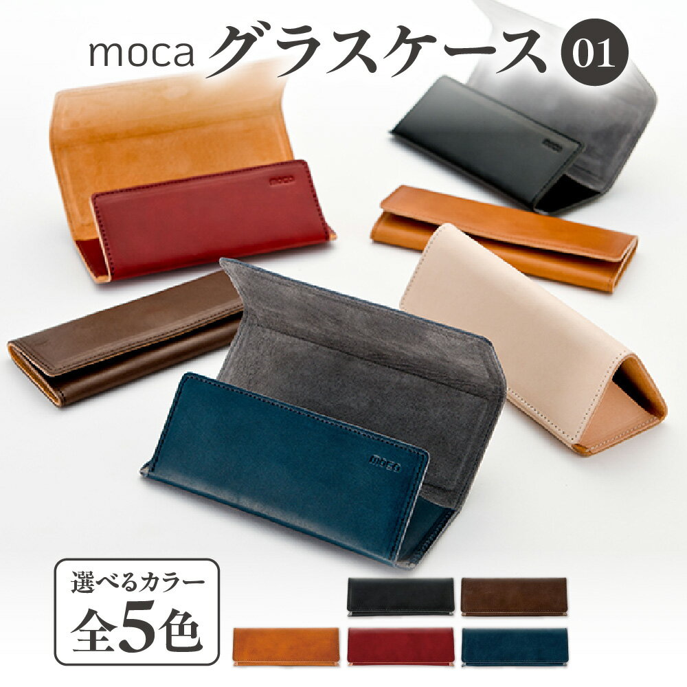 【ふるさと納税】moca グラスケース01 メガネケース ヌメ革 薄型 折りたたみ 厚さ1.7cm 三角フォルム マグネット ネオジム磁石 スエード調 6色展開 眼鏡ケース レザー ビジネス 大阪市 大阪府 送料無料