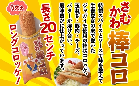 寒川代表B1グルメ さむかわ棒コロ 6本入り B1グルメ グルメ 棒コロッケ コロッケ じゃがいも ジャガイモ おかず 定番 常備 ストック 簡単調理 コロッケパン 冷凍食品 スパイス 特製 お取り寄