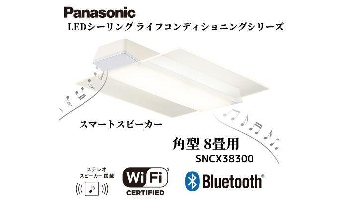 パナソニック 【SNCX38300】 LEDシーリング ライフコンディショニングシリーズ（角型 8畳用） BQ014