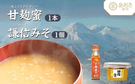 あおき味噌 甘麹蜜 謙信みそ セット 米こうじシロップ みそ