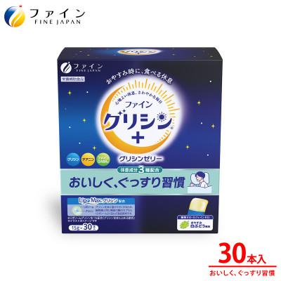ふるさと納税 上郡町 ファイングリシン+ グリシンゼリー30本 おやすみ白ぶどう風味