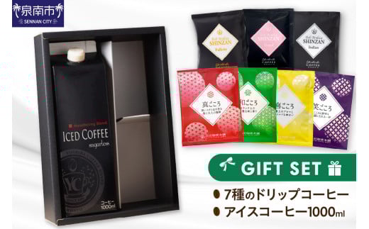 【吉田珈琲本舗】7種のドリップ＆アイスコーヒー×1本 ギフトセット【010D-100】