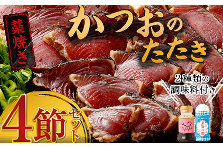 【土佐流タタキ＆塩タタキ】かつおのたたき 4節 【特製ポン酢・塩付き】 藁焼き 土佐 訳あり 海洋深層水 海鮮 人気 鰹 鰹タタキ ランキング 本場 高知 かつおたたき 冷凍 カツオタタキ 魚介類 詰め合わせ 海産物 かつお  鰹のたたき カツオのたたき かつおのたたき わら焼き 食べ比べ 冷凍  かつおのたたき カツオ かつお かつおのたたき カツオ かつお かつおのたたき カツオ かつお かつおのたたき カツオ かつおのたたき カツオ かつお かつおのたたき カツオ かつお かつおのたたき カツオ かつ