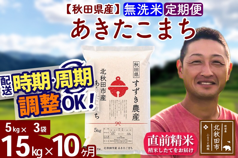 ※令和7年産※《定期便10ヶ月》秋田県産 あきたこまち 15kg【無洗米】(5kg小分け袋) 2025年産 お届け時期選べる お届け周期調整可能 隔月に調整OK お米 すずき農産|szap-30710