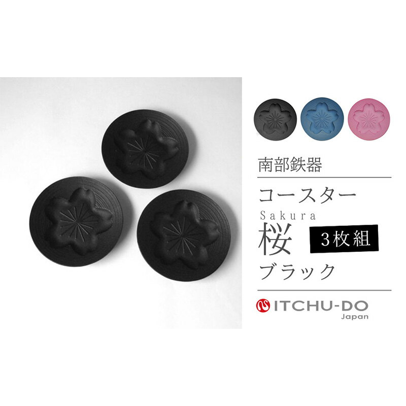 【ふるさと納税】南部鉄器 コースター桜 Sakura3枚セット（ブラック） 雑貨 日用品 工芸品 装飾品